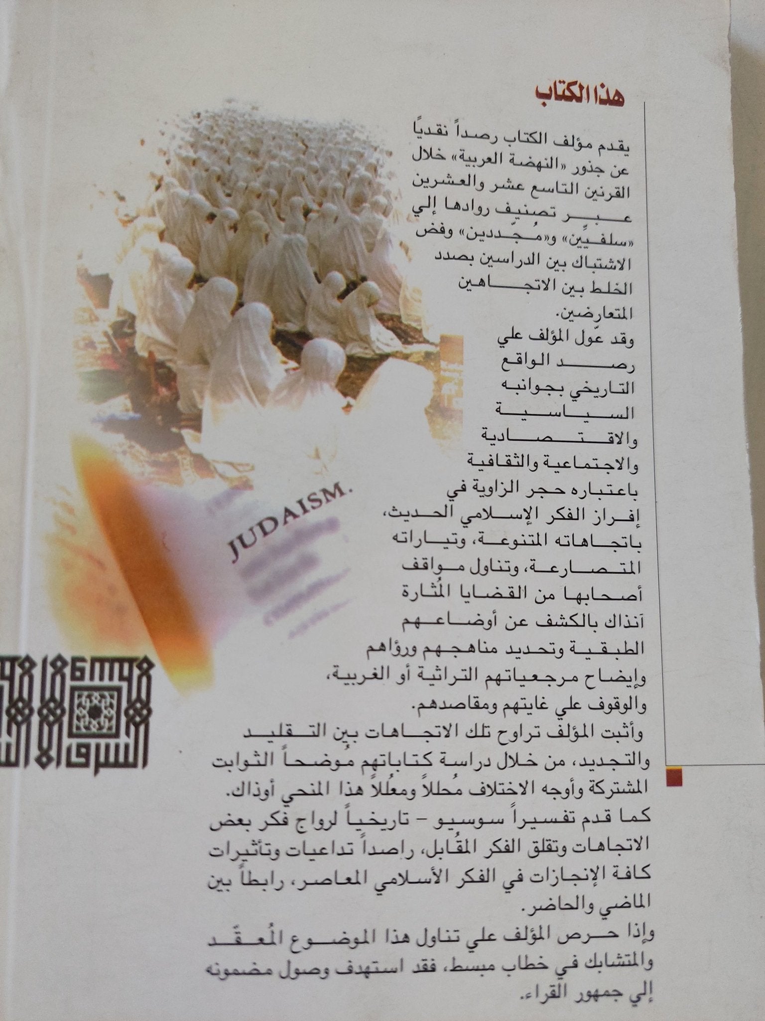 الفكر الإسلامى الحديث بين الفلسفة والدين / محمود إسماعيل - متجر كتب مصر - المكتبة الفلسفية