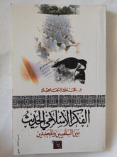 الفكر الإسلامى الحديث بين السلفيين والمجددين / محمود إسماعيل - متجر كتب مصر - المكتبة الفلسفية