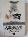 الفكر الإسلامى الحديث بين السلفيين والمجددين / محمود إسماعيل - متجر كتب مصر - المكتبة الفلسفية