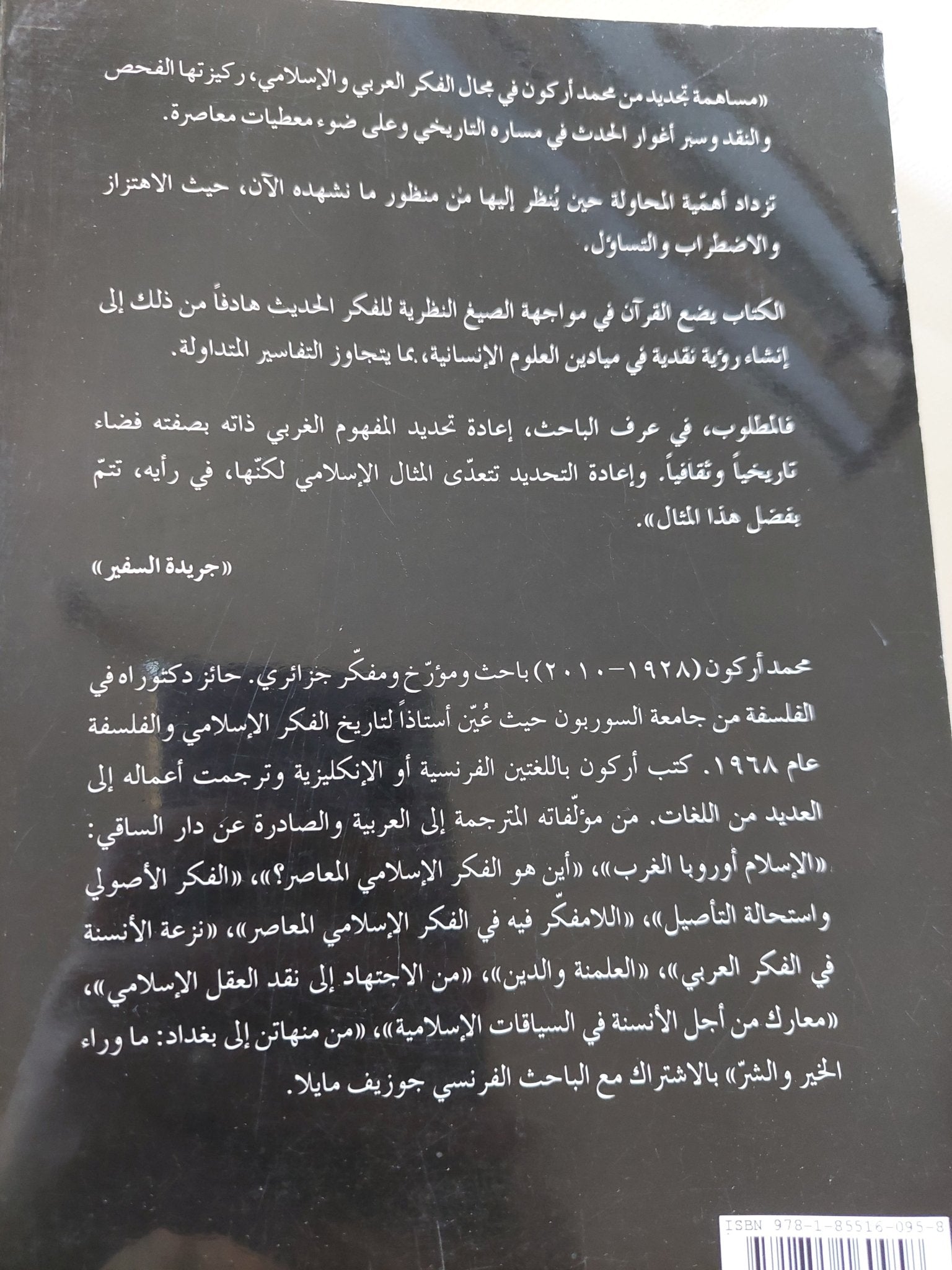 الفكر الإسلامى نقد وإجتهاد / محمد أركون - متجر كتب مصر - المكتبة الفلسفية