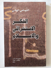 الفكر الإستشراقى والإسلام / التهامى الهانى - متجر كتب مصر - المكتبة الفلسفية