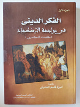 الفكر الدينى فى مواجهة الإضطهاد ج1 / كلمنت السكندرى - متجر كتب مصر - متجر كتب مصر