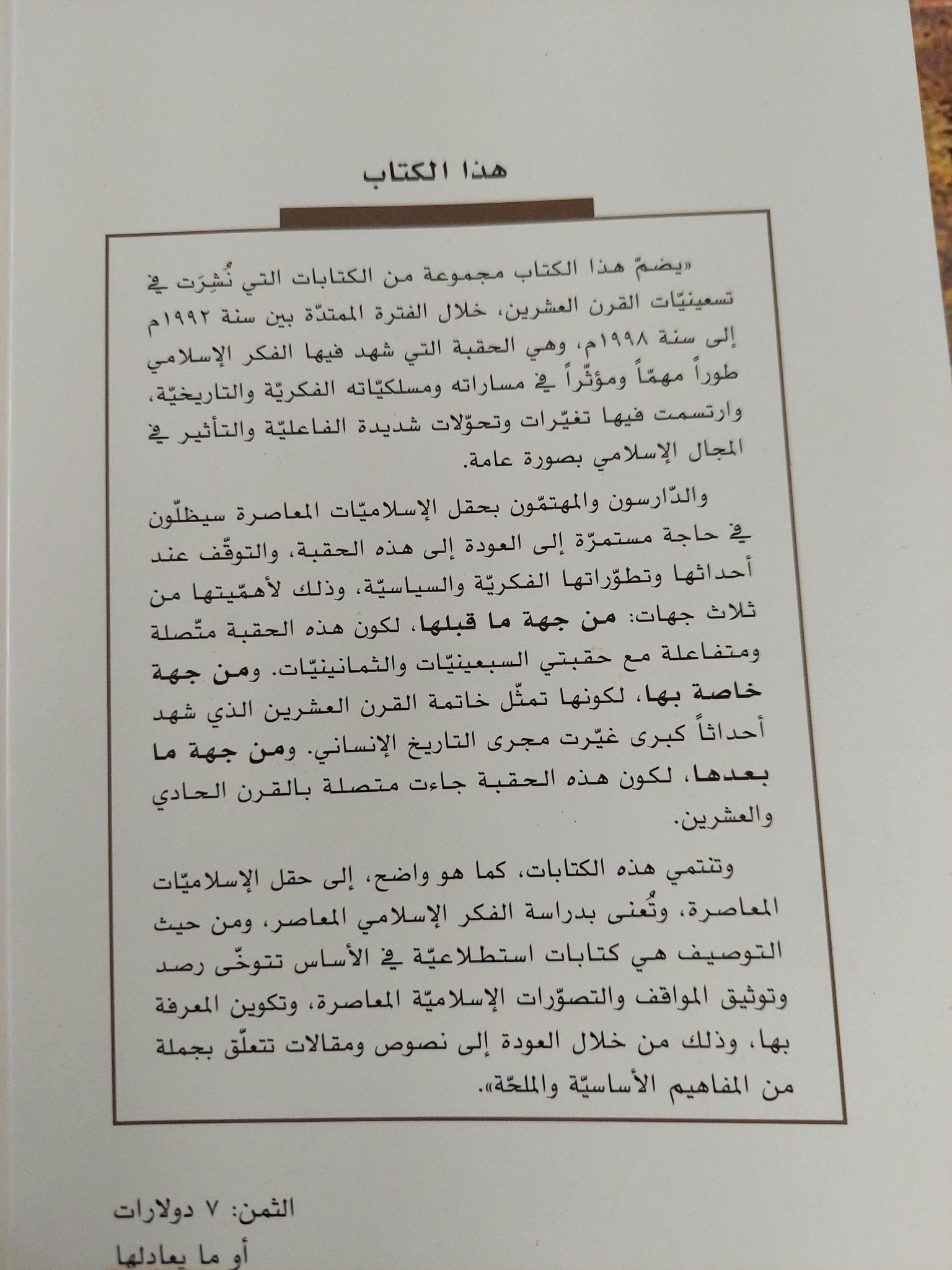 الفكر الإسلامى قراءات ومراجعات / زكى الميلاد - متجر كتب مصر - متجر كتب مصر