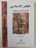 الفكر الإسلامى قراءات ومراجعات / زكى الميلاد - متجر كتب مصر - متجر كتب مصر