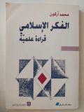الفكر الإسلامي : قراءة علمية / محمد أركون - متجر كتب مصر - متجر كتب مصر