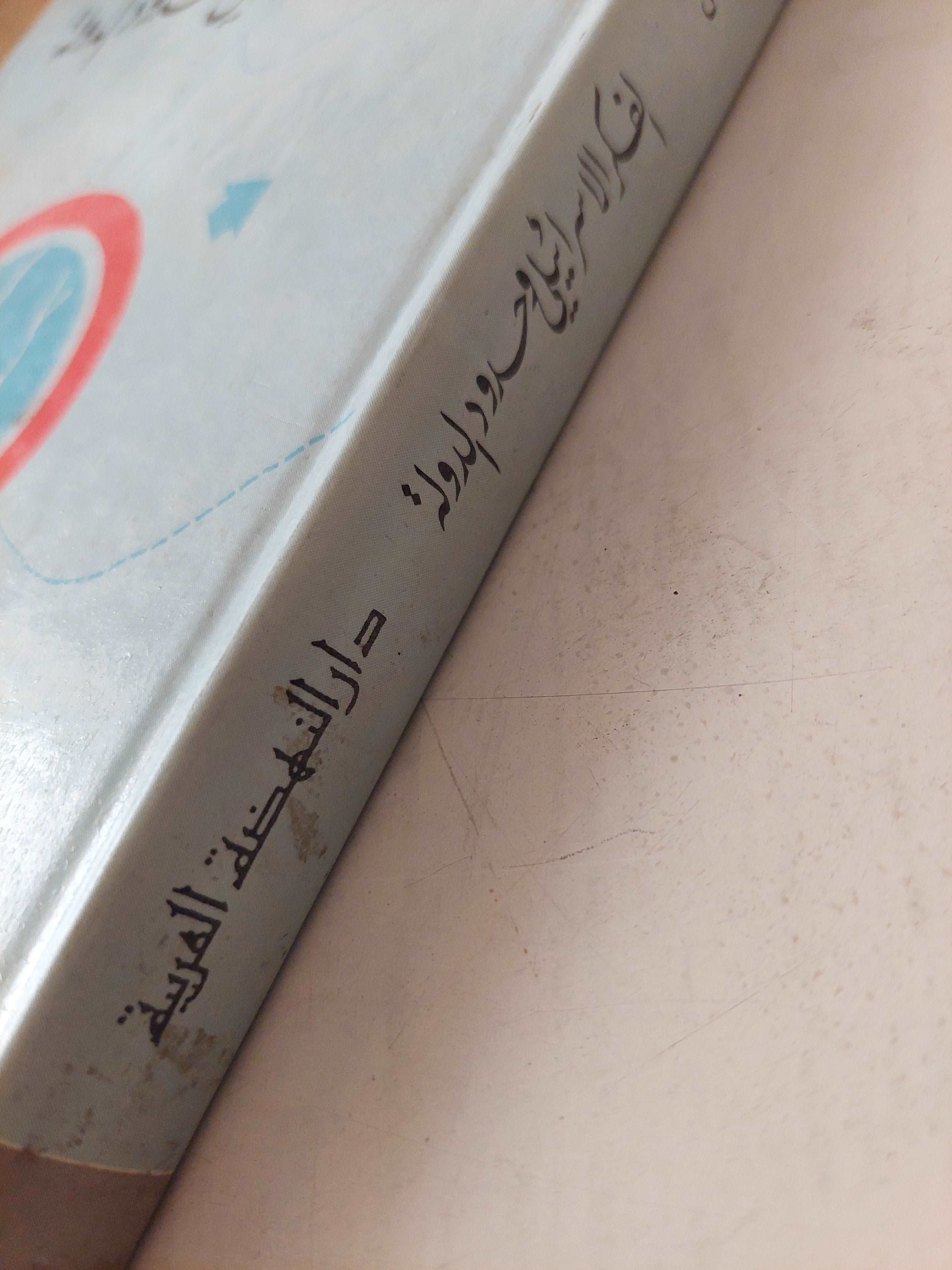 (الفكر الإسرائيلي وحدود الدولة (هارد كفر - متجر كتب مصر - متجر كتب مصر