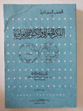 الفكر الجغرافى والكشوف الجغرافية / منيرى الجوهرى - متجر كتب مصر - المكتبة الفلسفية