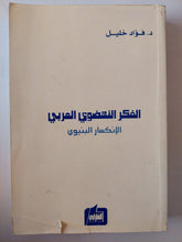 الفكر النهضوى العربى .. الإنكسار البنيوى / فؤاد خليل - متجر كتب مصر - متجر كتب مصر