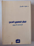 الفكر النهضوى العربى .. الإنكسار البنيوى / فؤاد خليل - متجر كتب مصر - متجر كتب مصر