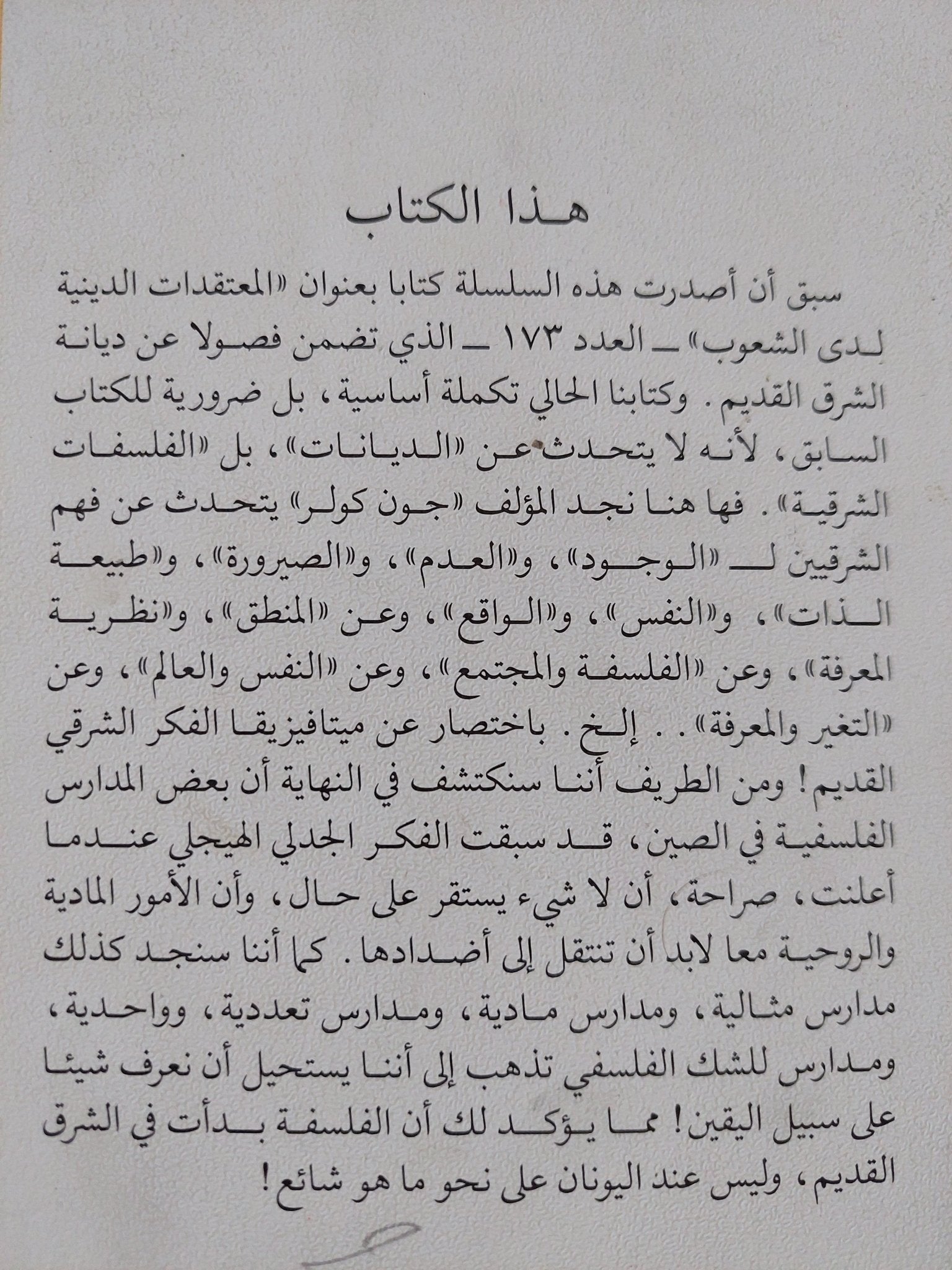الفكر الشرقى القديم / جون كولر - متجر كتب مصر - متجر كتب مصر