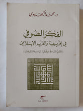الفكر الصوفى فى إفريقية والغرب الإسلامى / محمد الكحلاوى - متجر كتب مصر - المكتبة الفلسفية