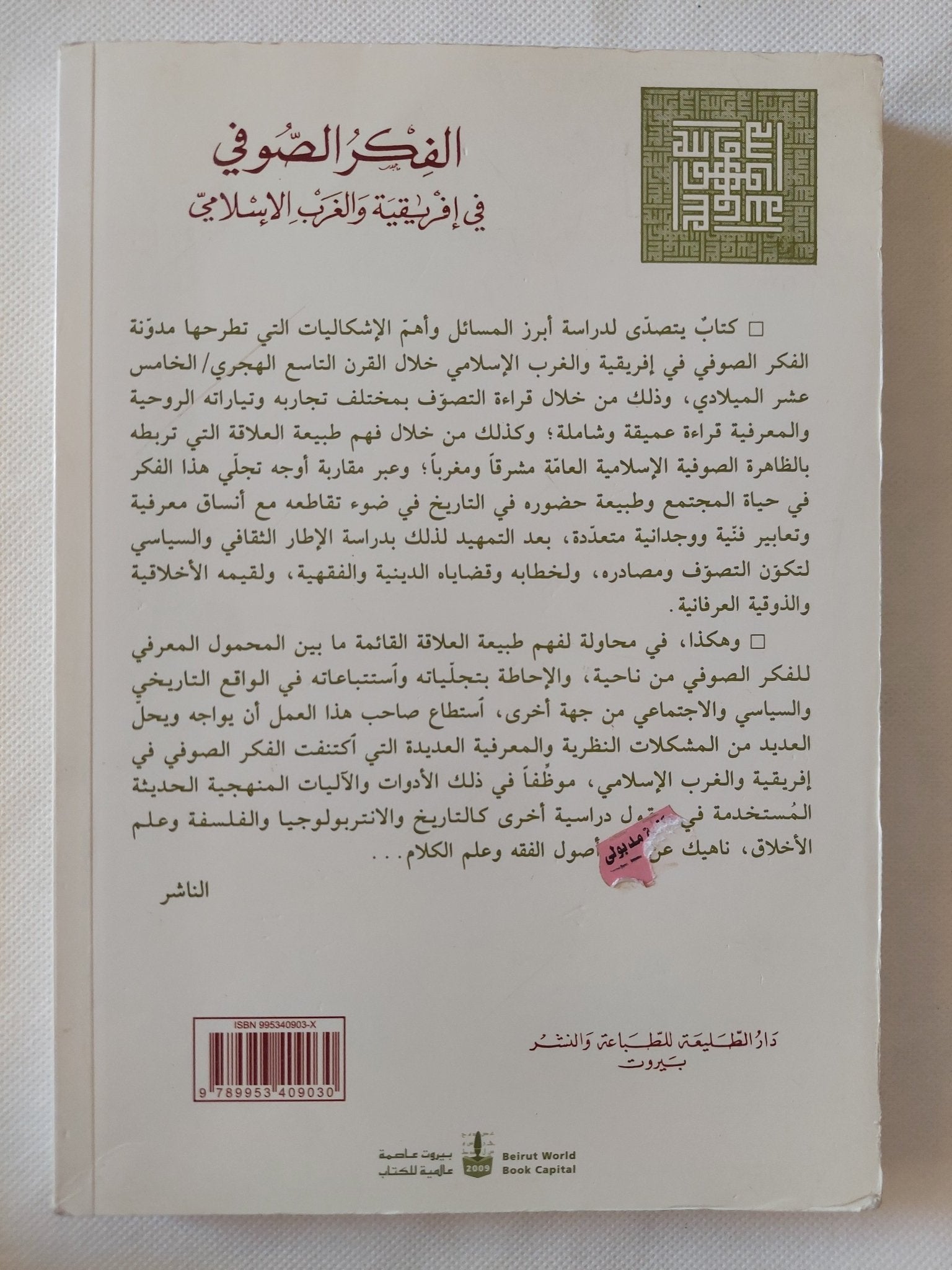 الفكر الصوفى فى إفريقية والغرب الإسلامى / محمد الكحلاوى - متجر كتب مصر - المكتبة الفلسفية