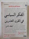 الفكر السياسى فى القرن العشرين / تيرنس بول وريتشارد بيلامى - جزئين - متجر كتب مصر - المكتبة الفلسفية