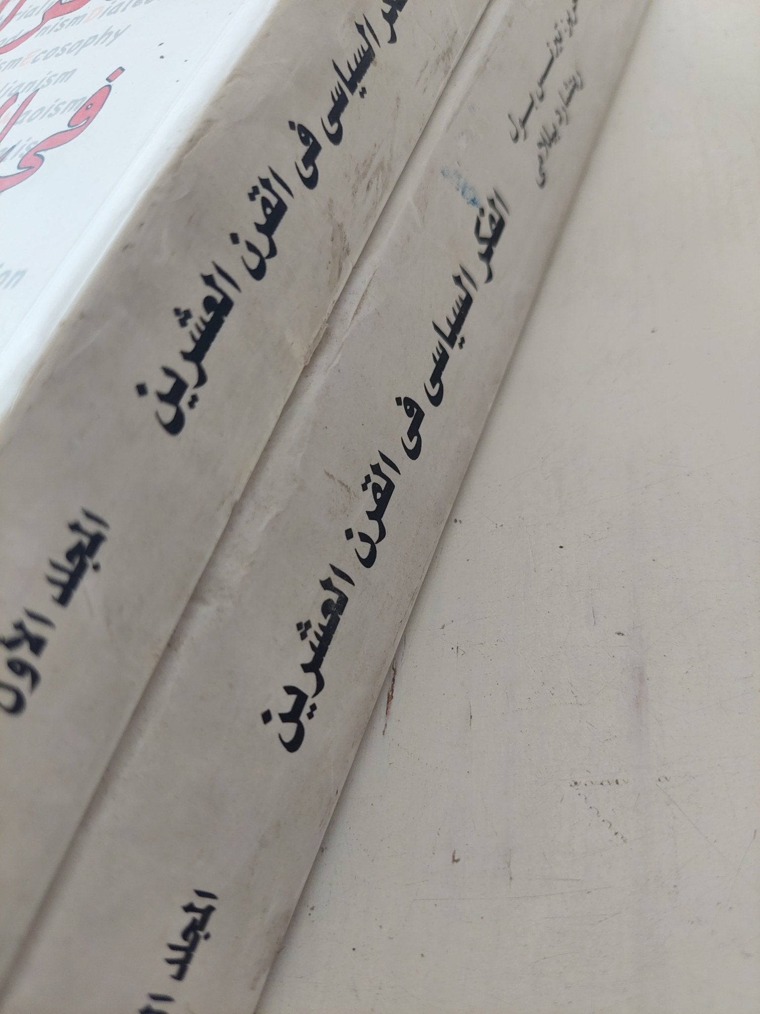 الفكر السياسى فى القرن العشرين / تيرنس بول وريتشارد بيلامى - جزئين - متجر كتب مصر - المكتبة الفلسفية