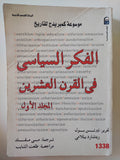 الفكر السياسى فى القرن العشرين / تيرنس بول وريتشارد بيلامى - جزئين - متجر كتب مصر - المكتبة الفلسفية