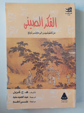 الفكر الصيني من كونفوشيوس الى ماوتسى تونج / ه ج كريل - متجر كتب مصر - متجر كتب مصر