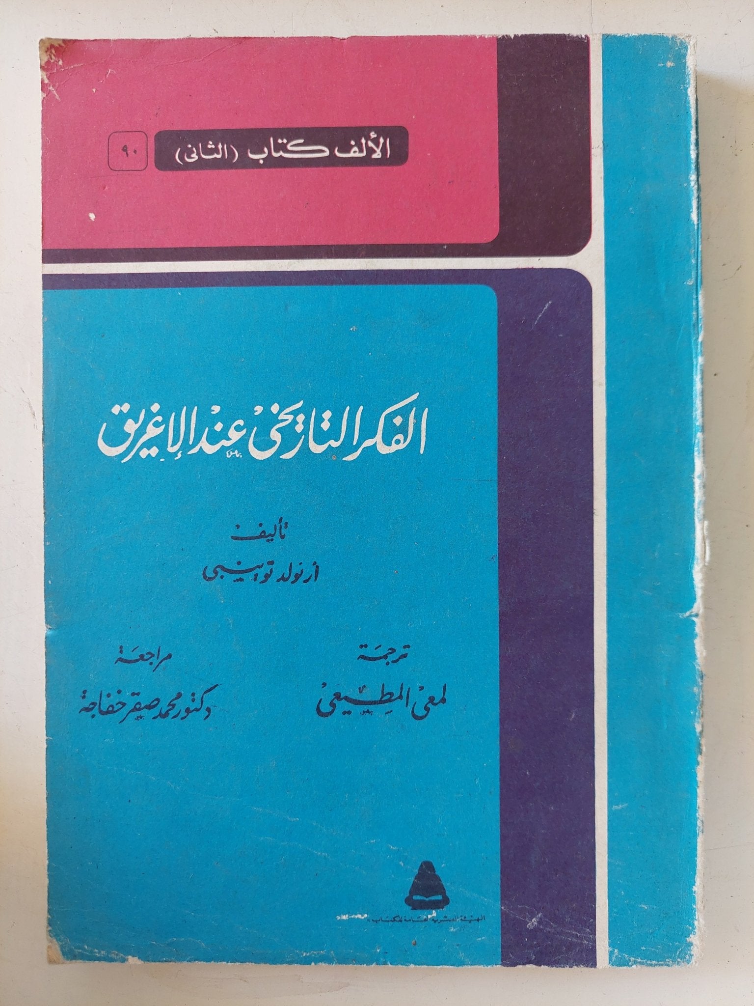 الفكر التاريخى عند الإغريق / أرنولد توينبى - متجر كتب مصر - المكتبة الفلسفية