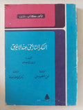 الفكر التاريخى عند الإغريق / أرنولد توينبى - متجر كتب مصر - المكتبة الفلسفية