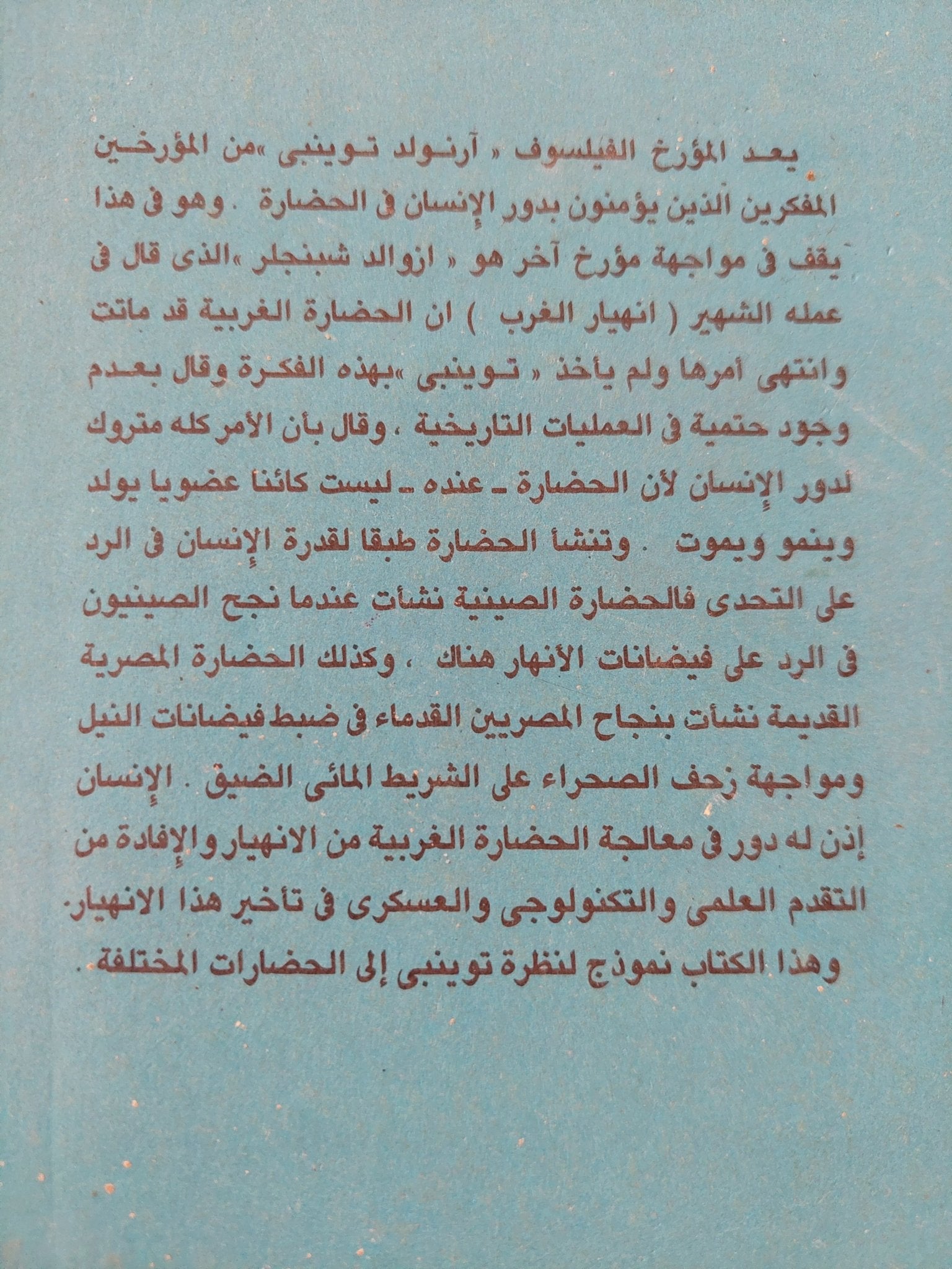 الفكر التاريخى عند الإغريق / أرنولد توينبى - متجر كتب مصر - المكتبة الفلسفية