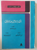 الفكر التاريخى عند الأغريق / أرنولد توينبى - متجر كتب مصر - متجر كتب مصر