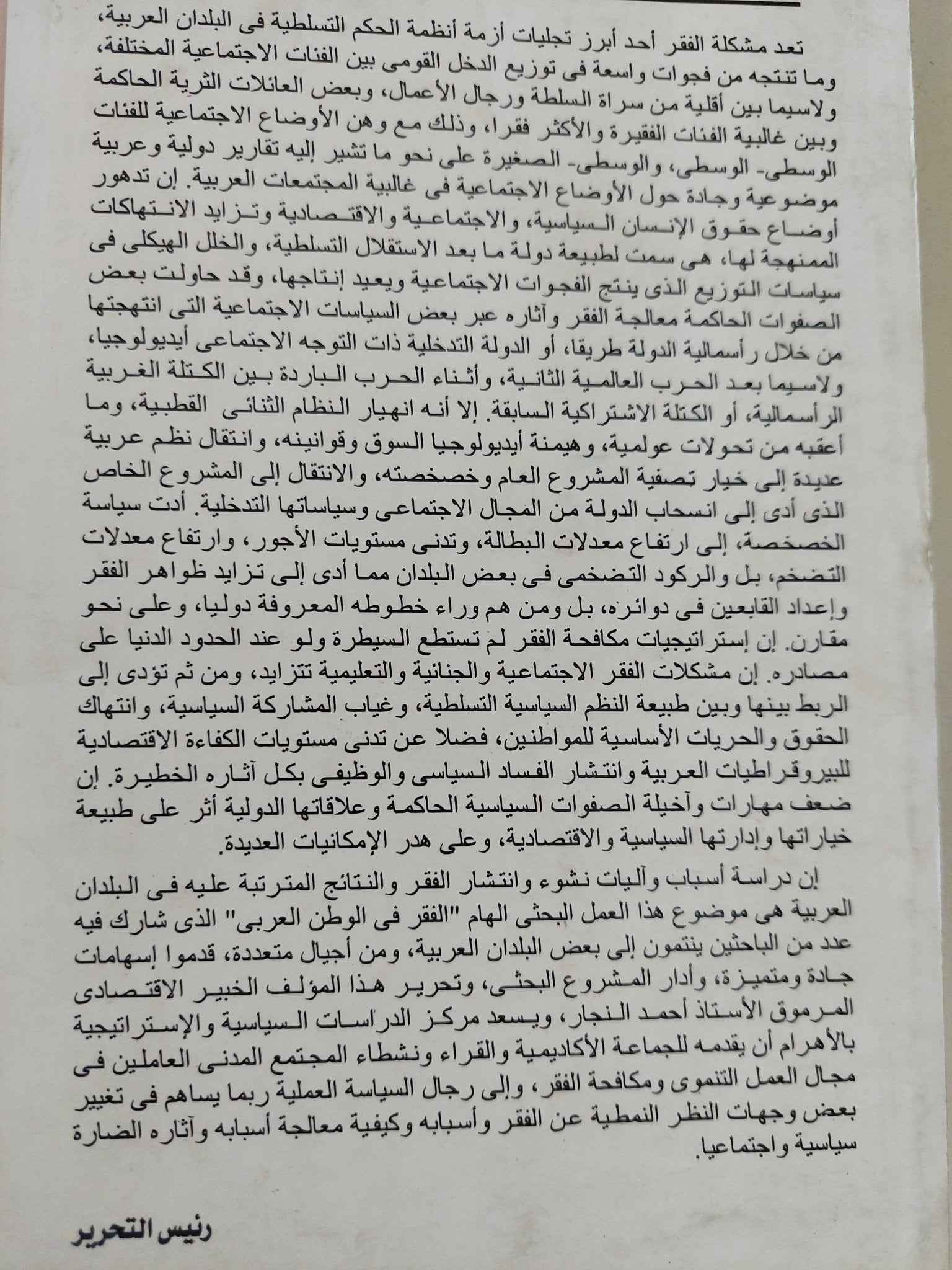 الفقر فى الوطن العربى / أحمد السيد النجار - متجر كتب مصر - متجر كتب مصر