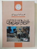 الفقر فى الوطن العربى / أحمد السيد النجار - متجر كتب مصر - متجر كتب مصر