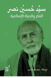 الفكر والحياة الاسلامية / سيد حسين نصر - متجر كتب مصرآفاق للنشر والتوزيع