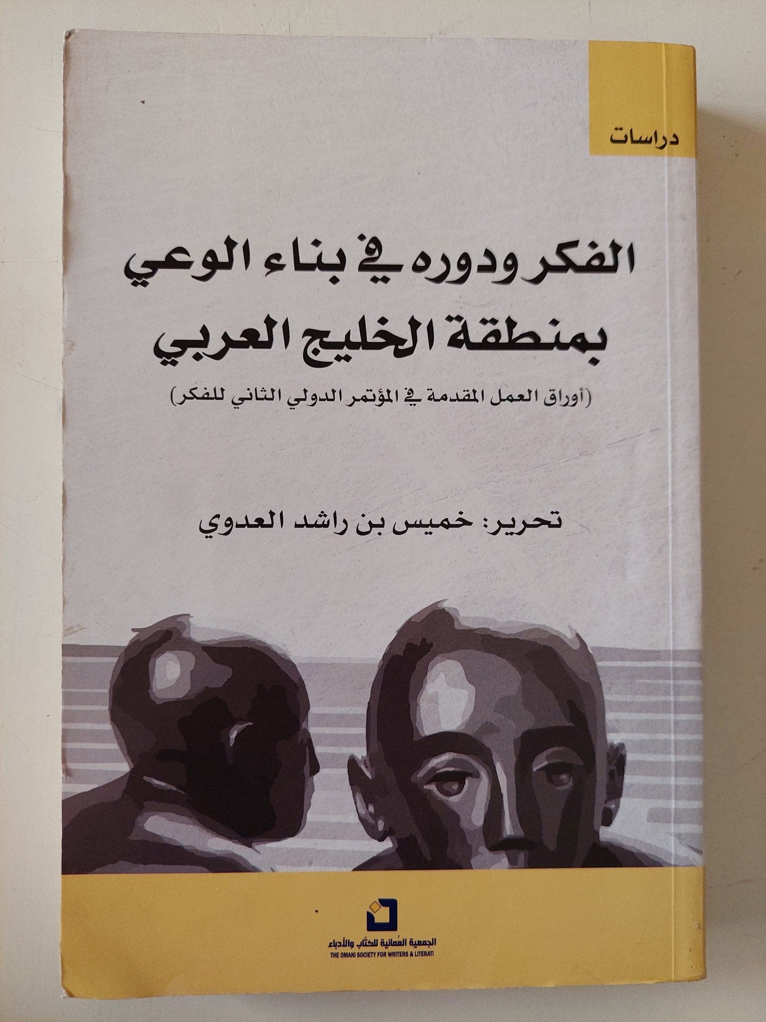 الفكر ودوره فى بناء الوعى بمنطقة الخليج العربى / خميس بن راشد العدوى - متجر كتب مصر - متجر كتب مصر