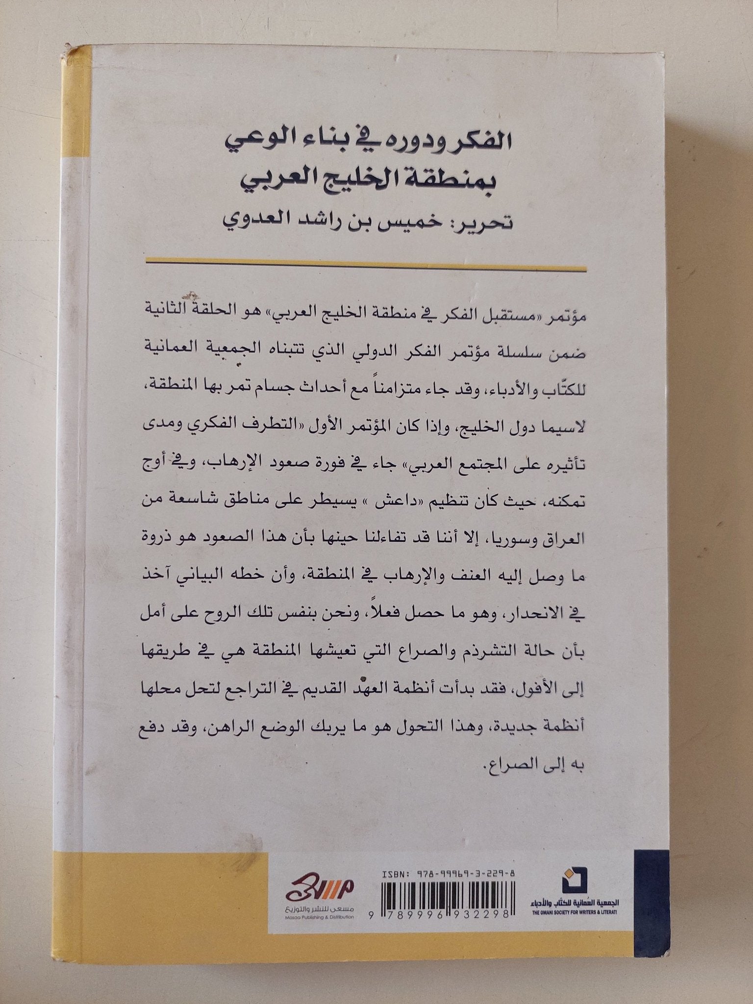 الفكر ودوره فى بناء الوعى بمنطقة الخليج العربى / خميس بن راشد العدوى - متجر كتب مصر - متجر كتب مصر