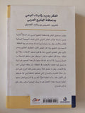 الفكر ودوره فى بناء الوعى بمنطقة الخليج العربى / خميس بن راشد العدوى - متجر كتب مصر - متجر كتب مصر