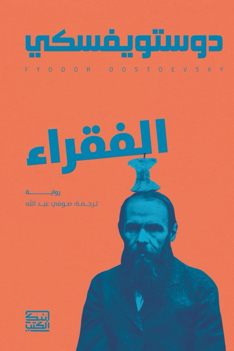 الفقراء - دوستويفسكي - متجر كتب مصربنك الكتب للنشر والتوزيع