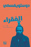 الفقراء - دوستويفسكي - متجر كتب مصربنك الكتب للنشر والتوزيع