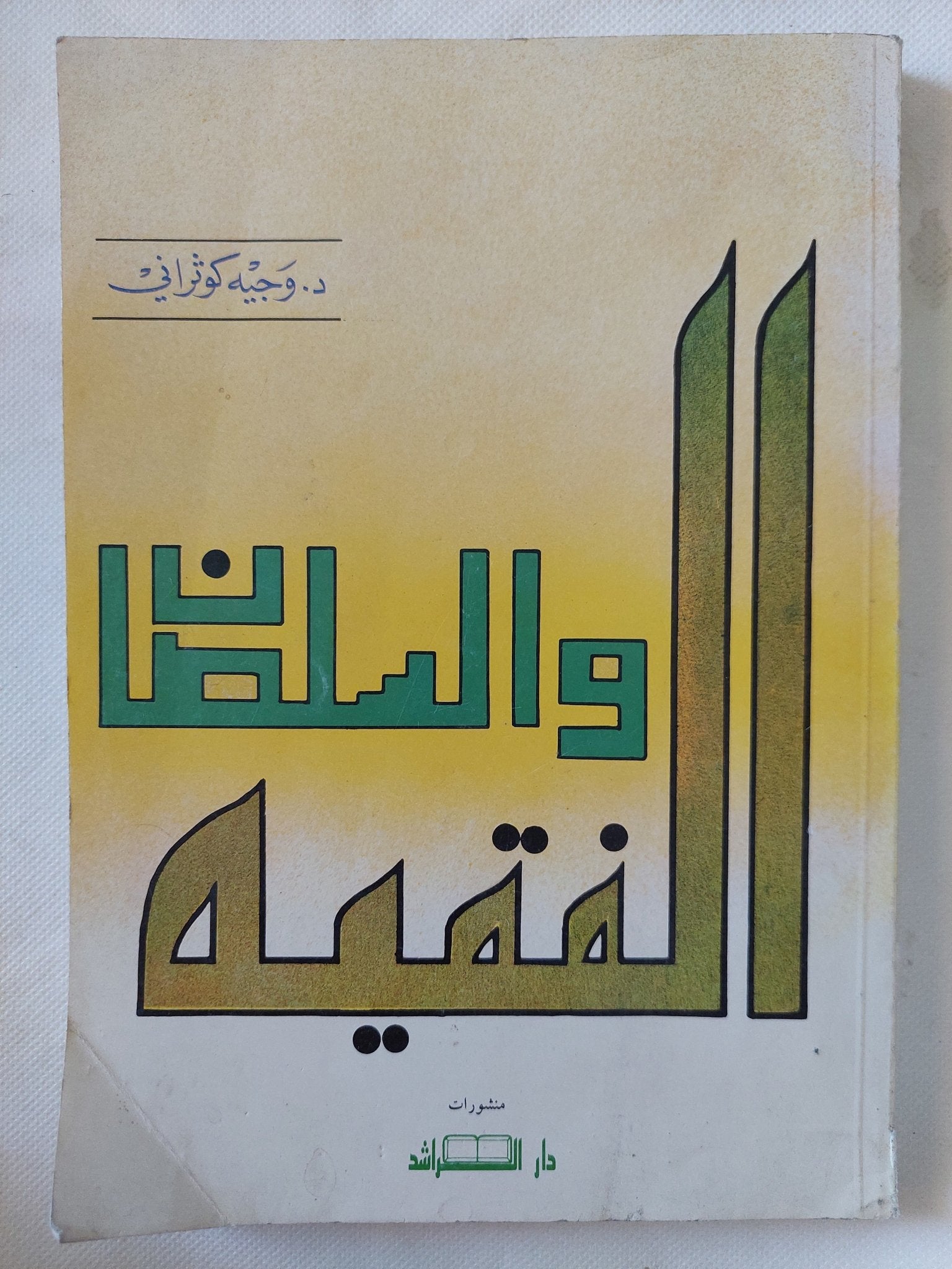 الفقيه والسلطان / وجيه كوثرانى - متجر كتب مصر - المكتبة الفلسفية