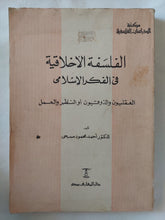 الفلسفة الأخلاقية فى الفكر الإسلامى / أحمد محمود صبحى - متجر كتب مصر - المكتبة الفلسفية
