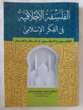 الفلسفة الأخلاقية فى الفكر الإسلامى / أحمد محمود صبحى - متجر كتب مصر - المكتبة الفلسفية