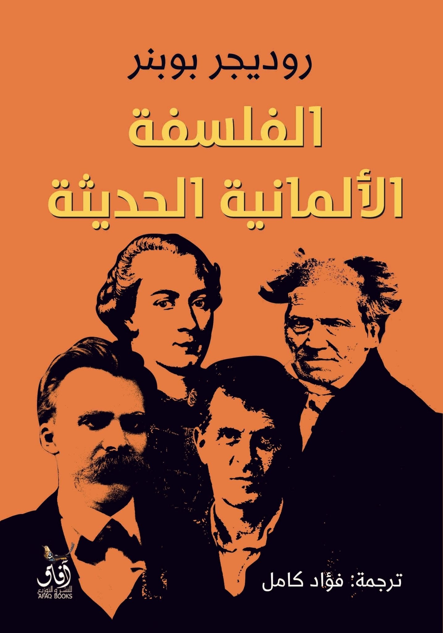 الفلسفة الالمانية الحديثة / روديجر بوبنر - متجر كتب مصرآفاق للنشر والتوزيع