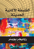 الفلسفة الألمانية الحديثة - روديجر بوبنر - متجر كتب مصرأقلام عربية للنشر والتوزيع