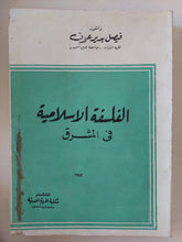 الفلسفة الإسلامية فى المشرق / فيصل بدير عوف - متجر كتب مصر - المكتبة الفلسفية