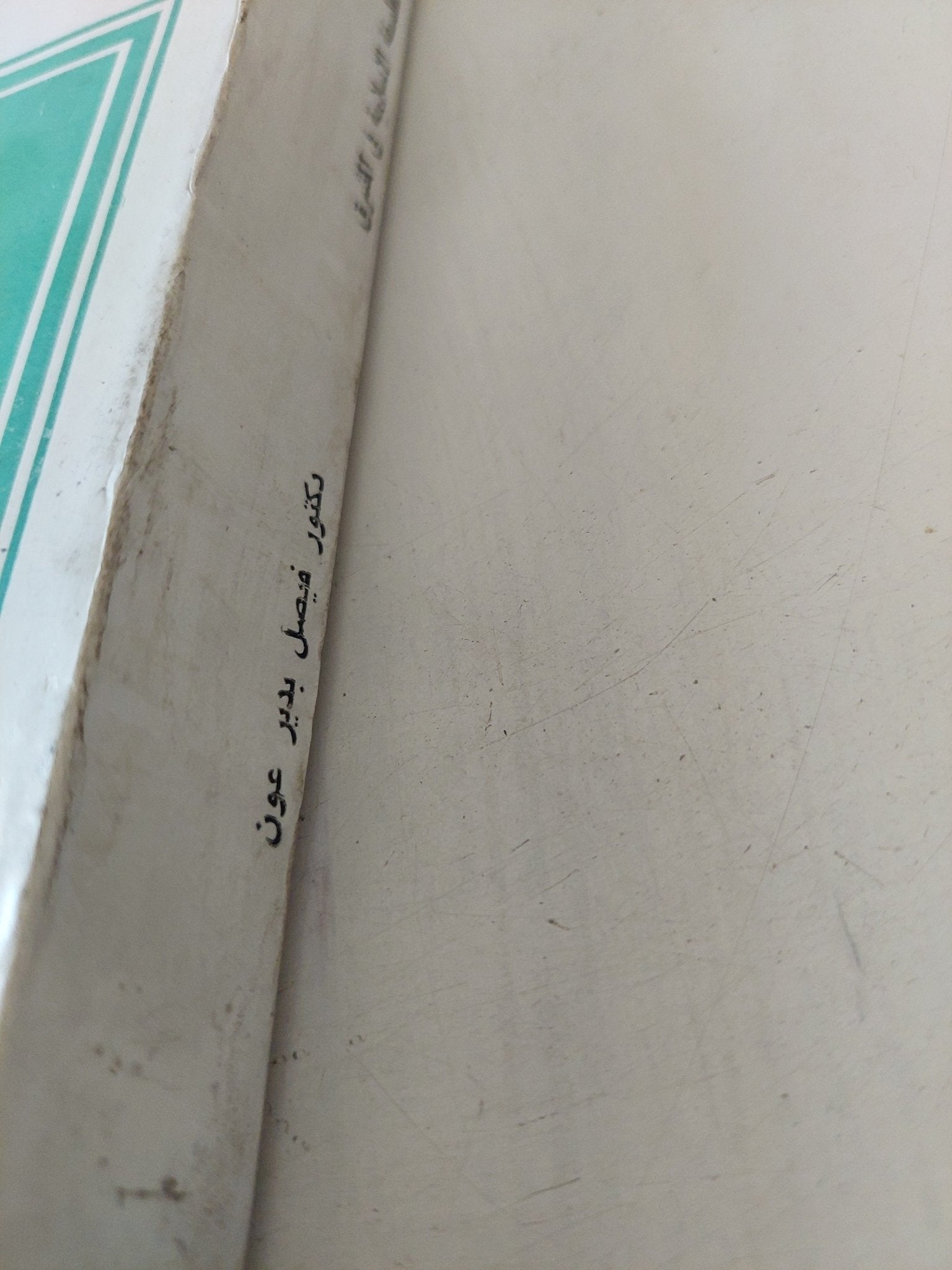 الفلسفة الإسلامية فى المشرق / فيصل بديرعوف - متجر كتب مصر - متجر كتب مصر