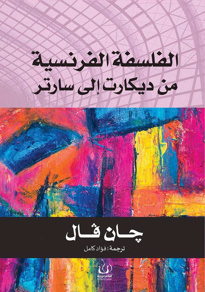 الفلسفة الفرنسية - جان فال - متجر كتب مصرأقلام عربية للنشر والتوزيع