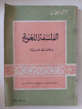 الفلسفة اللغوية والألفاظ العربية / جرجى زيدان - متجر كتب مصر - المكتبة الفلسفية
