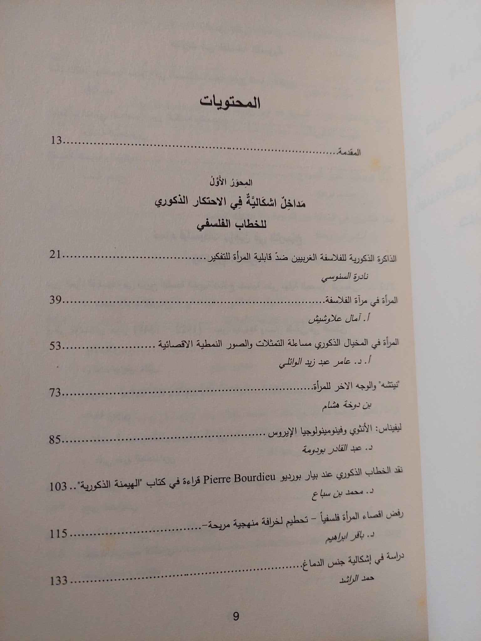 الفلسفة النسوية / على عبود المحمداوى - متجر كتب مصرمتجر كتب مصر
