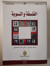 الفلسفة النسوية / على عبود المحمداوى - متجر كتب مصرمتجر كتب مصر