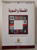 الفلسفة النسوية / على عبود المحمداوى - متجر كتب مصرمتجر كتب مصر