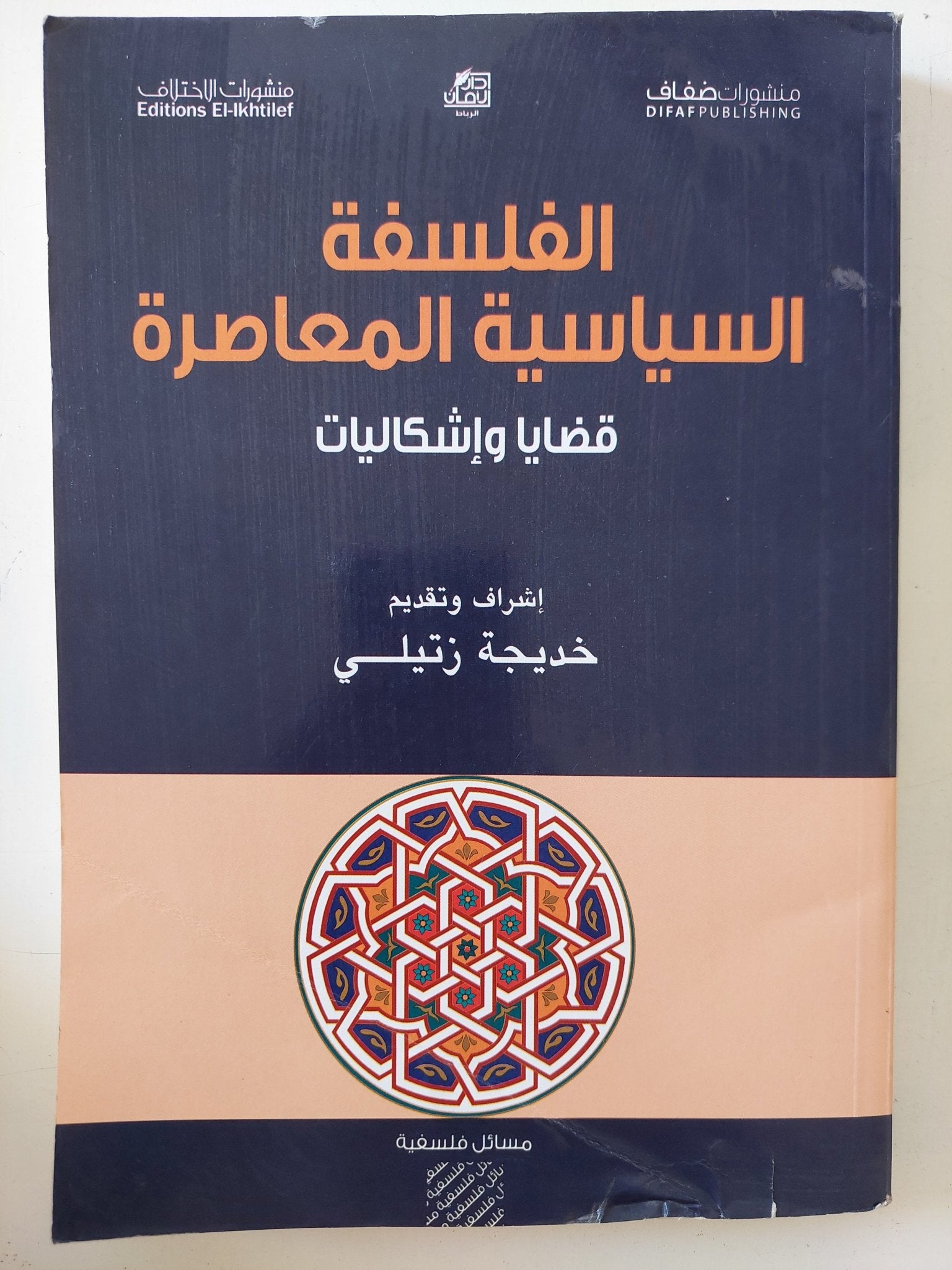 الفلسفة السياسية المعاصرة قضايا وإشكالات / خديجة زتيلى - متجر كتب مصر - المكتبة الفلسفية
