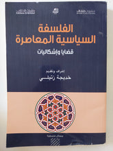 الفلسفة السياسية المعاصرة قضايا وإشكالات / خديجة زتيلى - متجر كتب مصر - المكتبة الفلسفية
