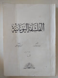 الفلسفة اليونانية / شارل فرنر - متجر كتب مصر - متجر كتب مصر