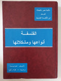 الفلسفة أنواعها ومشكلاتها / هنتر ميد - هارد كفر - متجر كتب مصر - متجر كتب مصر