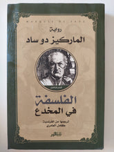الفلسفة فى المخدع / الماركيز دو ساد - متجر كتب مصر - المكتبة الفلسفية