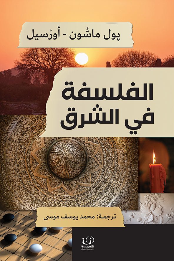 الفلسفة في الشرق - بول ماسون - متجر كتب مصرأقلام عربية للنشر والتوزيع